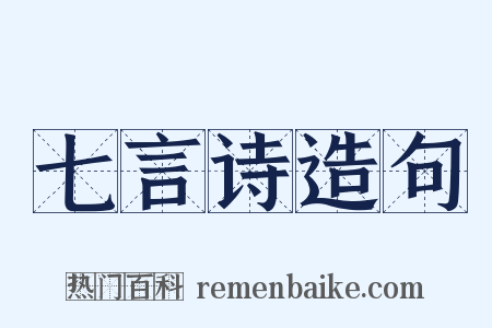 七言诗造句是什么意思的图片